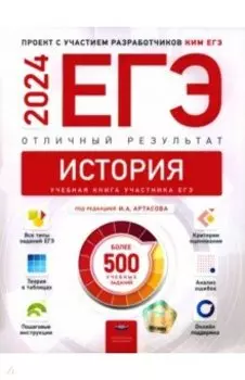 ЕГЭ 2024 История. Отличный результат. Учебная книга