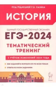 ЕГЭ-2024. История. Тематический тренинг. Все типы заданий