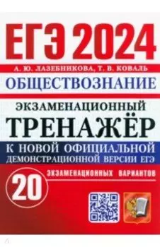 ЕГЭ 2024. Экзаменационный тренажёр. Обществознание. 20 экзаменационных вариантов