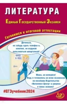 ЕГЭ-2024 Литература. Готовимся к итоговой аттестации
