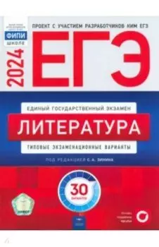 ЕГЭ-2024. Литература. Типовые экзаменационные варианты. 30 вариантов