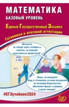ЕГЭ-2024 Математика. Базовый уровень
