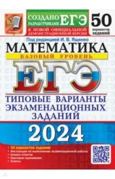 ЕГЭ-2024. Математика. Базовый уровень. 50 вариантов. Типовые варианты экзаменационных заданий