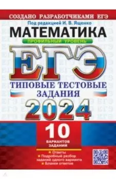 ЕГЭ 2024. Математика. Профильный уровень. 10 вариантов. Типовые тестовые задания с ответами
