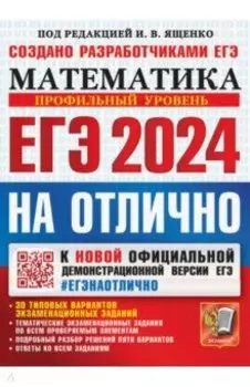 ЕГЭ-2024 Математика. Профильный уровень. 30 типовых вариантов экзаменационных заданий. На отлично
