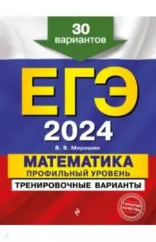 ЕГЭ-2024. Математика. Профильный уровень. Тренировочные варианты. 30 вариантов