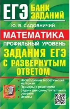ЕГЭ 2024. Математика. Профильный уровень. Задания с развернутым ответом