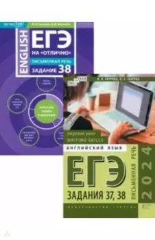 ЕГЭ 2024 на отлично. Письменная речь. Задания 37, 38. Комплект из 2-х книг