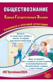 ЕГЭ-2024 Обществознание