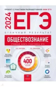 ЕГЭ-2024. Обществознание. Отличный результат. Учебная книга