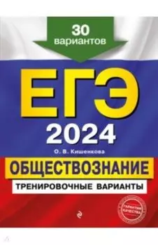 ЕГЭ 2024 Обществознание. Тренировочные варианты. 30 вариантов