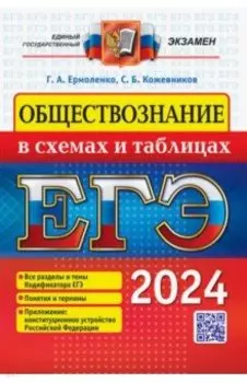ЕГЭ 2024. Обществознание в схемах и таблицах. Все разделы и темы Кодификатора ЕГЭ. Понятия и термины