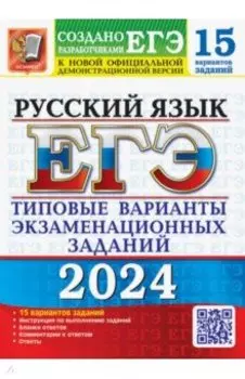 ЕГЭ-2024. Русский язык. 15 вариантов. Типовые варианты экзаменационных заданий от разработчиков ЕГЭ