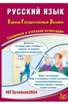 ЕГЭ-2024. Русский язык. Готовимся к итоговой аттестации