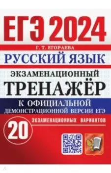 ЕГЭ 2024. Русский язык. Экзаменационный тренажёр. 20 экзаменационных вариантов