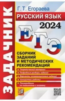 ЕГЭ-2024. Русский язык. Сборник заданий и методических рекомендаций. Теоретический материал