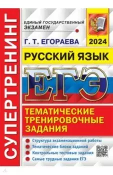 ЕГЭ-2024. Русский язык. Супертренинг. Тематические тренировочные задания