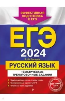 ЕГЭ-2024. Русский язык. Тематические тренировочные задания
