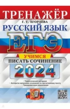 ЕГЭ 2024. Русский язык. Тренажёр. Учимся писать сочинение. Теоретический материал