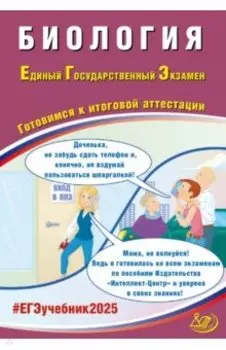ЕГЭ 2025. Биология. Готовимся к итоговой аттестации. ФГОС