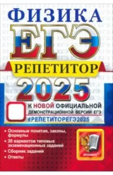 ЕГЭ 2025. Физика. Репетитор. Эффективная методика