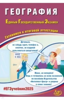 ЕГЭ-2025 География