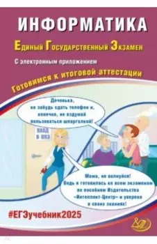 ЕГЭ-2025 Информатика + электронное приложение