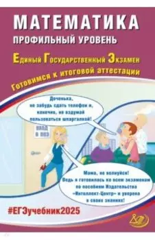 ЕГЭ-2025 Математика. Профильный уровень. Готовимся к итоговой аттестации. ФГОС