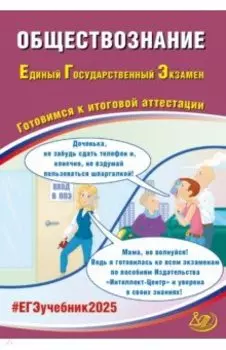 ЕГЭ 2025. Обществознание. Готовимся к итоговой аттестации