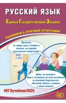 ЕГЭ 2025. Русский язык. Готовимся к итоговой аттестации. ФГОС