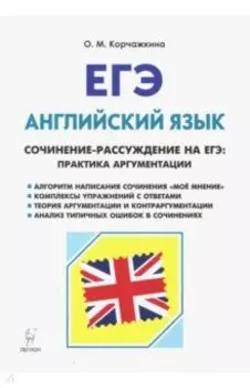 ЕГЭ. Английский язык. 10-11 класс. Сочинение-рассуждение на ЕГЭ: практика аргументации. Уч.-мет. пос