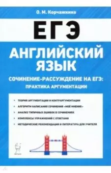 ЕГЭ. Английский язык. 10-11 классы. Сочинение-рассуждение. Практика аргументации