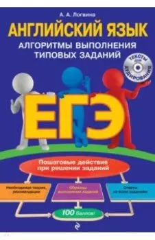ЕГЭ. Английский язык. Алгоритмы выполнения типовых заданий (+СD)