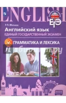 ЕГЭ. Английский язык. Грамматика и лексика. Для школ с углубленным изучением языка