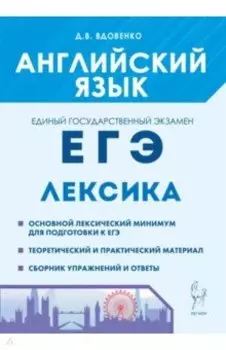 ЕГЭ Английский язык. Лексика. Учебно-справочное пособие