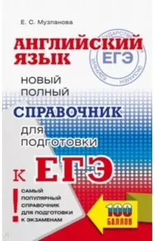 ЕГЭ. Английский язык. Новый полный справочник для подготовки к ЕГЭ