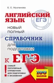 ЕГЭ. Английский язык. Новый полный справочник для подготовки к ЕГЭ