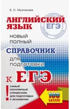 ЕГЭ. Английский язык. Новый полный справочник для подготовки к ЕГЭ