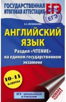 ЕГЭ Английский язык. Раздел «Чтение»