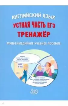 ЕГЭ. Английский язык. Устная часть. Тренажер (CD)