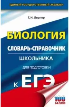 ЕГЭ Биология. 10-11 классы. Словарь-справочник школьника для подготовки к ЕГЭ