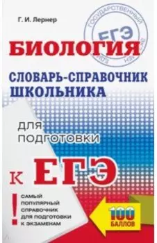 ЕГЭ Биология. 10-11 классы. Словарь-справочник школьника для подготовки к ЕГЭ