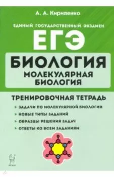 ЕГЭ Биология. Молекулярная биология. Тренировочная тетрадь
