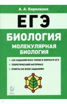 ЕГЭ Биология. Тренировочные задания. Молекулярная биология