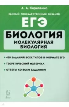 ЕГЭ Биология. Тренировочные занятия. Молекулярная биология