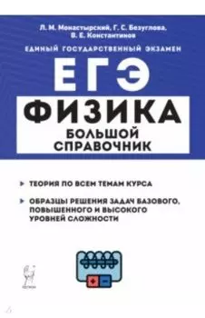 ЕГЭ Физика. Большой справочник для подготовки к ЕГЭ. Теория, задания, решения