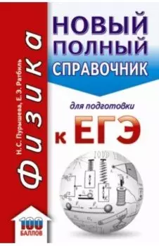 ЕГЭ. Физика. Новый полный справочник для подготовки к ЕГЭ