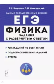 ЕГЭ. Физика. Задания с развёрнутым ответом