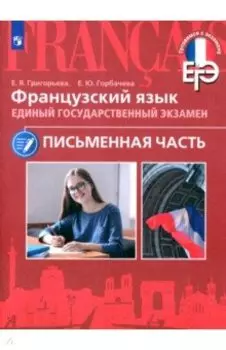 ЕГЭ Французский язык. Письменная часть