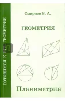 ЕГЭ. Геометрия. Планиметрия. Пособие для подготовки. ФГОС